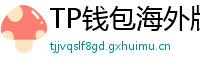 TP钱包海外版下载｜绕过地域限制的3种方法